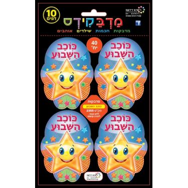 מדבקידס כוכב השבוע | חנות מקוונת ALONIT
