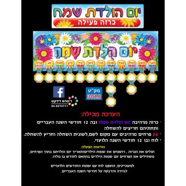 יום הולדת שמח כרזה פעילה יום הולדת שמח כרזה פעילה | חנות מקוונת ALONIT
