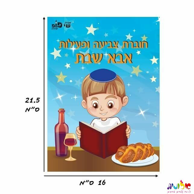 חוברת צביעה ופעילות אבא שבת: קנה עבור 1.50₪ - מחיר, תכונות, ביקורות ...